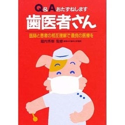 Q&Aおたずねします歯医者さん―医者と患者の相互理解で最良の医療を [単行本]