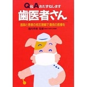 Q&Aおたずねします歯医者さん―医者と患者の相互理解で最良の医療を [単行本]
