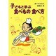 子どもと学ぶ食べもの 食べ方 [単行本]
