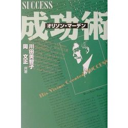 オリソン・マーデン成功術 [単行本]