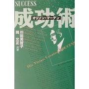 オリソン・マーデン成功術 [単行本]