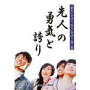 先人の勇気と誇り―「歴史に学ぼう、先人に学ぼう」〈第2集〉 [全集叢書]