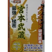 放浪するヒーロー宮本武蔵最強の秘密―「バガボンド」研究読本 [単行本]