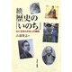 続 歴史の「いのち」―公に生きた日本人の面影 [単行本]