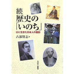続 歴史の「いのち」―公に生きた日本人の面影 [単行本]