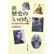 続 歴史の「いのち」―公に生きた日本人の面影 [単行本]