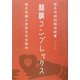 林檎コンプレックス―椎名林檎的解体新書 [単行本]