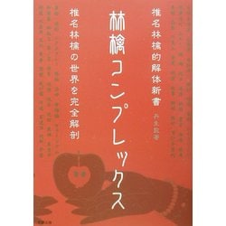 林檎コンプレックス―椎名林檎的解体新書 [単行本]