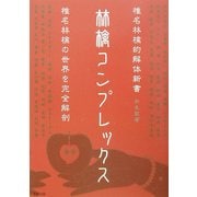 林檎コンプレックス―椎名林檎的解体新書 [単行本]