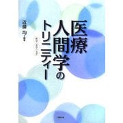 医療人間学のトリニティー―哲学・史学・文学 [単行本]