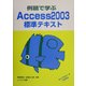 例題で学ぶAccess2003標準テキスト [単行本]
