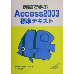 例題で学ぶAccess2003標準テキスト [単行本]