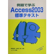 例題で学ぶAccess2003標準テキスト [単行本]