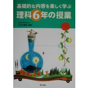 基礎的な内容を楽しく学ぶ理科6年の授業 [単行本]