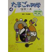 たまごの科学(科学大好き実験・観察シリーズ〈4〉) [単行本]