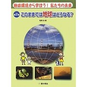 地球環境から学ぼう!私たちの未来〈2〉このままでは地球はどうなる? [単行本]