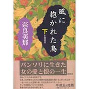 風に抱かれた鳥〈下〉 [単行本]