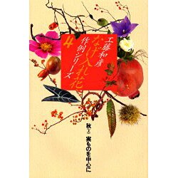 なげ入れ花作例シリーズ〈4〉秋(上)―実ものを中心に [全集叢書]