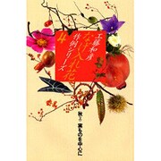 なげ入れ花作例シリーズ〈4〉秋(上)―実ものを中心に [全集叢書]
