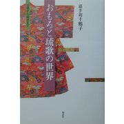 おもろと琉歌の世界―交響する琉球文学 [単行本]