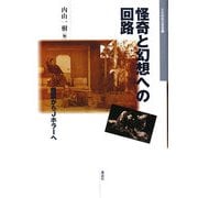 怪奇と幻想への回路―怪談からJホラーへ(日本映画史叢書) [全集叢書]