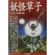 妖怪草子―怪しー妖怪はそこにいる!(妖怪・魔界情報MOOK) [ムックその他]