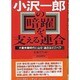 小沢一郎の暗躍を支える連合－大量失業時代に山岸・連合はどこへ [単行本]