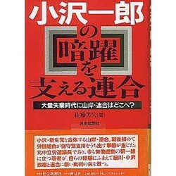 小沢一郎の暗躍を支える連合－大量失業時代に山岸・連合はどこへ [単行本]