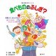 食べもののふしぎ－栄養って、なんだろう 眠っているときもエネルギーがいるの（栄養と健康・絵本シリーズ 5） [絵本]