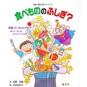 食べもののふしぎ－栄養って、なんだろう 眠っているときもエネルギーがいるの（栄養と健康・絵本シリーズ 5） [絵本]