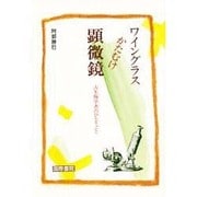 ワイングラスかたむけ顕微鏡―古生物学者のひとりごと [単行本]