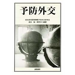 予防外交 [単行本]