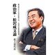 政治家・松沢成文論―神奈川から日本を変える、不屈の改革派知事 [単行本]