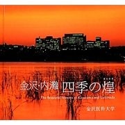 金沢・内灘 四季の煌 [単行本]