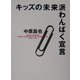 キッズの未来派わんぱく宣言 [単行本]