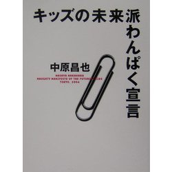 キッズの未来派わんぱく宣言 [単行本]