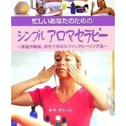 忙しいあなたのためのシンプルアロマセラピー―家庭や職場、旅先で、簡単なクイックヒーリング法 [単行本]