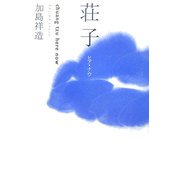 荘子 ヒア・ナウ [単行本]