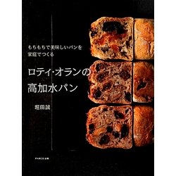 ヨドバシ.com - ロティ・オランの高加水パン―もちもちで美味しいパンを家庭でつくる [単行本] 通販【全品無料配達】