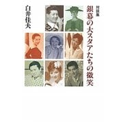 対談集 銀幕の大スタアたちの微笑(ほほえみ) [単行本]