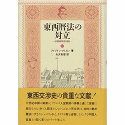 東西暦法の対立―清朝初期中国史 [単行本]