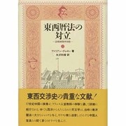 東西暦法の対立―清朝初期中国史 [単行本]