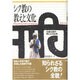 シク教の教えと文化―大乗仏教の興亡との比較 [単行本]