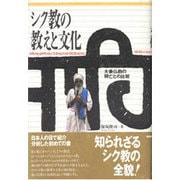 シク教の教えと文化―大乗仏教の興亡との比較 [単行本]