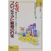 ともせ、フロンティアに教育の灯(ひ)を―管理主義にいどむ東葛の子どもと教師(地域にねざす教育〈3〉) [単行本]