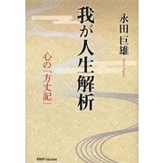 我が人生解析―心の『方丈記』 [単行本]
