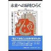 未来への扉をひらく―川田龍平・悦子親子とその仲間たち [単行本]