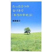 たった1つの気づきで「本当の幸せ」に [単行本]