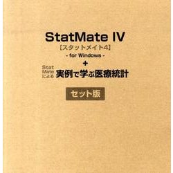 ヨドバシ.com - StatMate4+StatMateによる実例で学ぶ医療統計 通販 