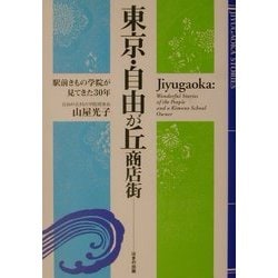 東京・自由が丘商店街―駅前きもの学院が見てきた30年 [単行本]